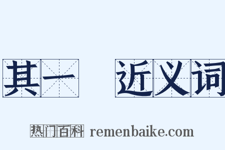 其一〇近义词是什么意思的图片